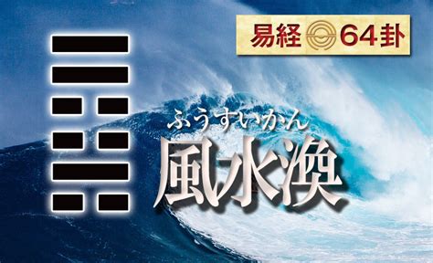 ふうすいかん|風水渙（ふうすいかん） 周易六十四卦 